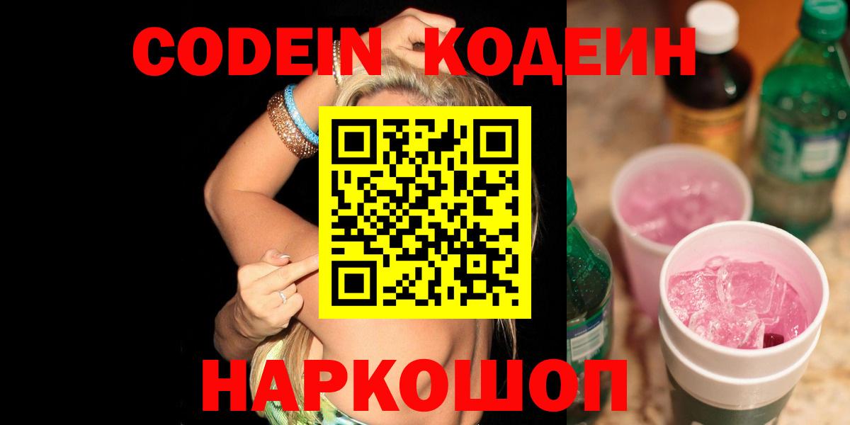 Пятигорск  Кодеиновый сироп Lean Purple Drank  Кодеин Purple Drank  Вход с VPN 